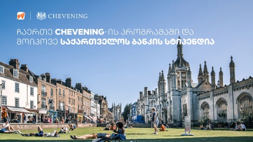 Chevening”-ის სასტიპენდიო პროგრამაზე განაცხადების მიღება დაიწყო Chevening”-ის სასტიპენდიო პროგრამაზე განაცხადების მიღება დაიწყო
