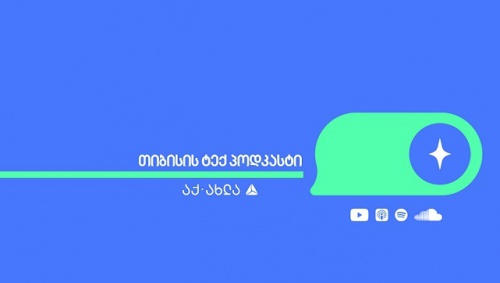თიბისის ტექ. პოდკასტის მესამე ეპიზოდი ფინანსური ტექნოლოგიების განვითარებას მიმოიხილავს