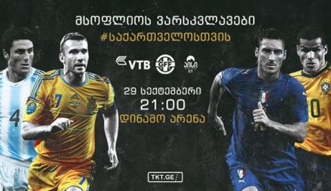 ვითიბის  მხარდაჭერით საქველმოქმედო მატჩი მსოფლიო ვარსკვლავები საქართველოსთვის გაიმართება