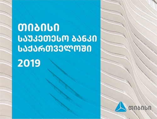 Euromoney-მა თიბისი ბანკი 2019 წლის საუკეთესო ბანკად დაასახელა