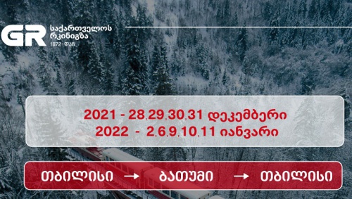 რკინიგზა საახალწლოდ რეისებს ამატებს რკინიგზა საახალწლოდ რეისებს ამატებს