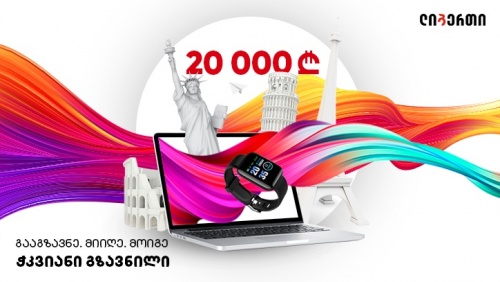 ლიბერთი გზავნილების აქციას იწყებს 