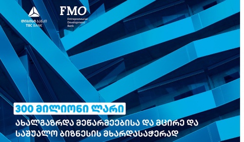 TBC-მ FMO-სგან ₾ 300 მლნ მოიზიდა