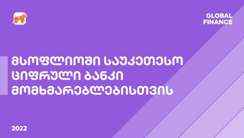 Global Finance-მა მსოფლიოში საუკეთესო სამომხმარებლო ციფრულ ბანკად საქართველოს ბანკი დაასახელა