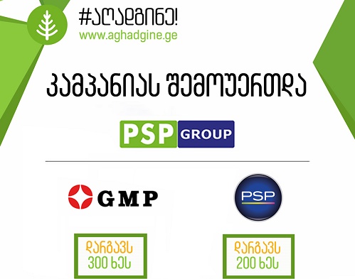 PSP ჯგუფმა კამპანიის - ერთად აღვადგინოთ ტყე ფარგლებში 500 ხე დარგო