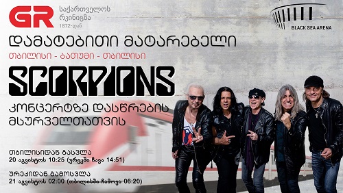 ხვალ, SCORPIONS-ის კონცერტისთვის საქართველოს რკინიგზა დამატებით რეისს შეასრულებს