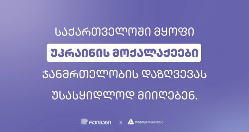 უკრაინელებს თიბისი დაზღვევა უფასოდ ემსახურება 