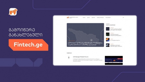 განახლებული Fintech.ge საქართველოს ბანკისგან