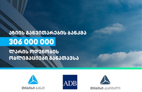 TBC-ს ADB-მ ₾306 მლნ გამოუყო  
