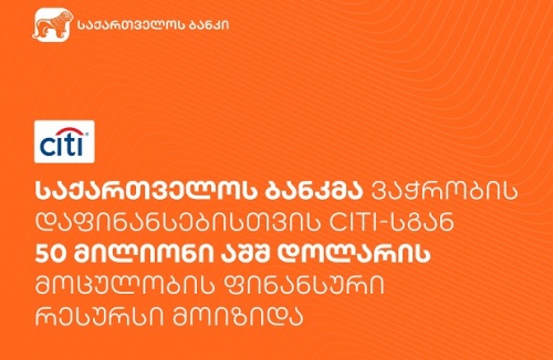 საქართველოს ბანკმა Citi- სგან 50 მლნ. აშშ დოლარი მოიზიდა საქართველოს ბანკმა Citi- სგან 50 მლნ. აშშ დოლარი მოიზიდა