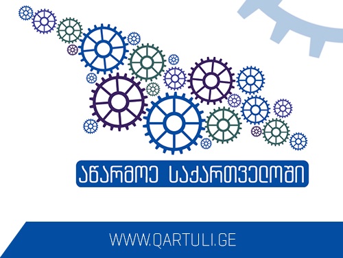მთავრობა ხვალ ახალ სტრუქტურას �აწარმოე საქართველოში“ წარადგენს 