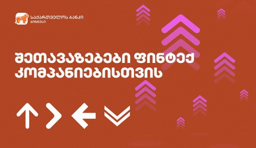 საქართველოს ბანკის სპეციალური შეთავაზებები ფინტექ კომპანიებს საქართველოს ბანკის სპეციალური შეთავაზებები ფინტექ კომპანიებს
