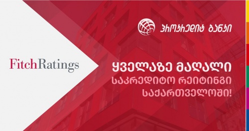 პროკრედიტი ქართულ ბანკებს შორის საუკეთესო საკრედიტო რეიტინგს ინარჩუნებს 