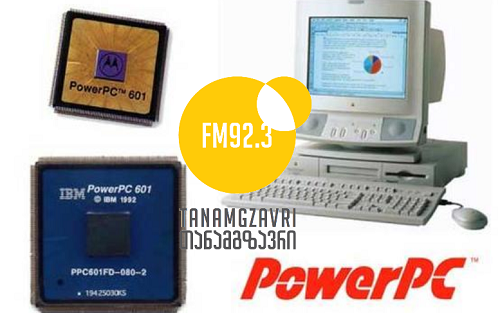 IBM-მა, Apple-მა და Motorola -მ შექმნეს ალიანსი Mikrosoft –ის  წინააღმდეგ - ეს დღე ისტორიაში