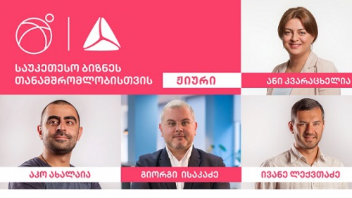 „საუკეთესო ბიზნესთანამშრომლობისთვის“- გაიცანი ჟიური 