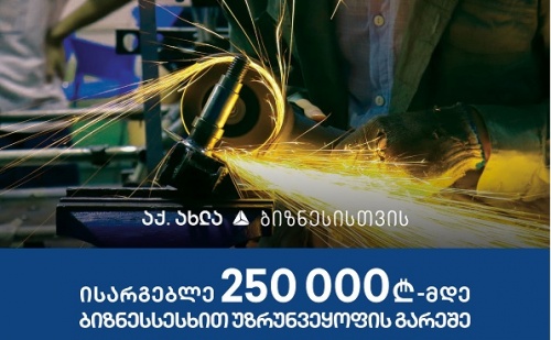 ₾250 000 სესხი ხელმისაწვდომია ნებისმიერი პროფილის ბიზნესისთვის