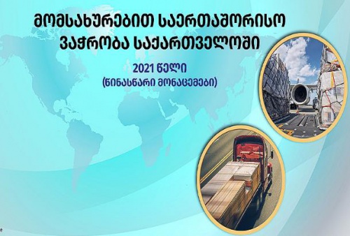მომსახურების ექსპორტმა $2.5მლრდ,ხოლო იმპორტმა $1.8 მლრდ შეადგინა