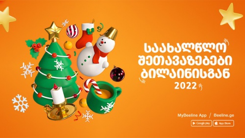 ბილაინის საახალწლო შეთავაზებებით სარგებლობა უკვე შესაძლებელია