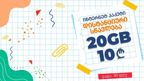 ბილაინის ინტერნეტი ყველა  მოსწავლეს  