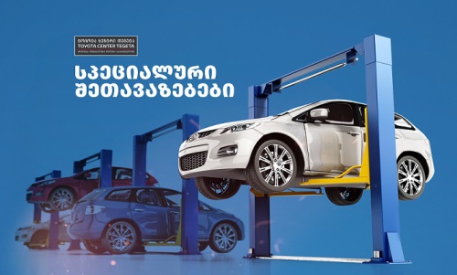 სპეციალური შეთავაზებები „ტოიოტა ცენტრი თეგეტასგან“ სპეციალური შეთავაზებები „ტოიოტა ცენტრი თეგეტასგან“