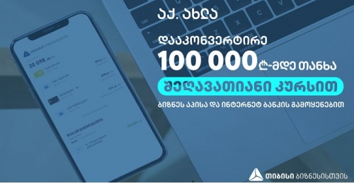 თიბისის შეღავათიანი კონვერტაციის შეთავაზება ბიზნესს