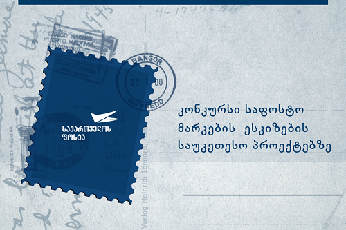 საქართველოს ფოსტა საფოსტო მარკების ესკიზების კონკურსს აცხადებს საქართველოს ფოსტა საფოსტო მარკების ესკიზების კონკურსს აცხადებს