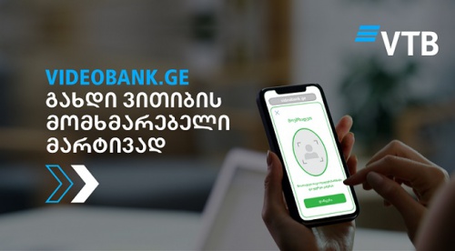 ვითიბის ვიდეობანკით უკვე  შესაძლებელია ფიზიკური პირების კლიენტად რეგისტრაცია