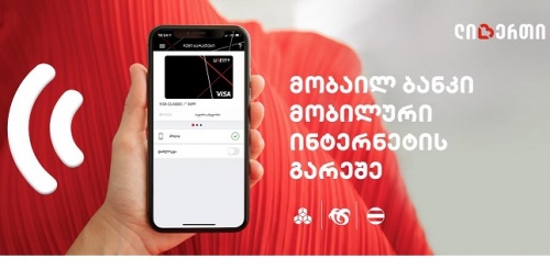 ლიბერთის მობაილბანკი ინტერნეტის გარეშეც მუშაობს 