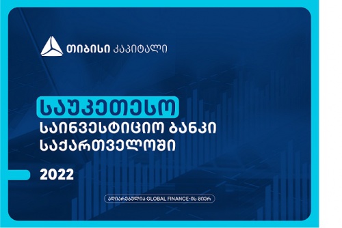 თიბისი კაპიტალი Global Finance-მა, საქართველოში საუკეთესო საინვესტიციო ბანკად დაასახელა