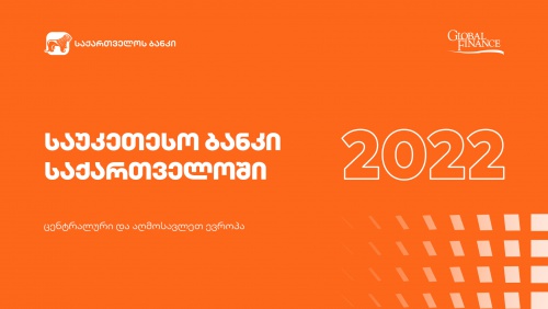 Global Finance-მა საქართველოს ბანკი საქართველოში საუკეთესო ბანკად დაასახელა