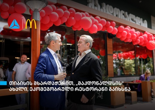 თიბისი მაკდონალდსის ეკომეგობრულ რესტორნის გახსნაზე აცხადებს თიბისი მაკდონალდსის ეკომეგობრულ რესტორნის გახსნაზე აცხადებს