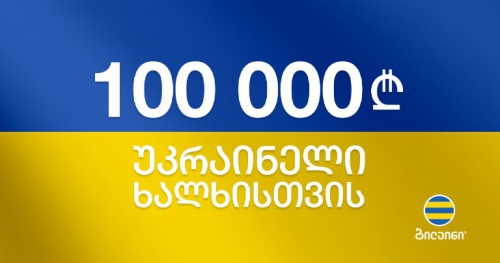 ბილაინი უკრაინის მხარდამჭერ აქტივობებს განაგრძობს ბილაინი უკრაინის მხარდამჭერ აქტივობებს განაგრძობს