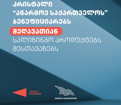 კრისტალი „აწარმოე საქართველოს“ ბენეფიციარებს შეღავათიან სალიზინგო პროდუქტებს შესთავაზებს