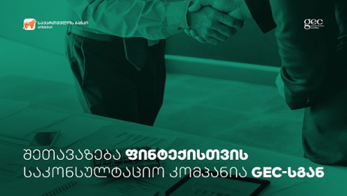 საქართველოს ბანკისა და GEC-ის სპეციალური შეთავაზება ფინტექ კომპანიებს საქართველოს ბანკისა და GEC-ის სპეციალური შეთავაზება ფინტექ კომპანიებს