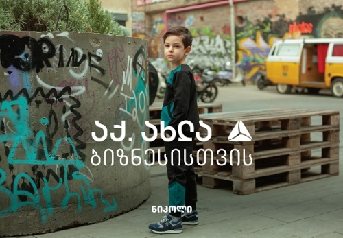 �ნიკოლი“ მომხმარებელს ახალ კოლექციას სთავაზობს