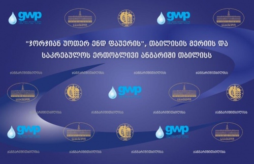 ხვალ GWP-ის, თბილისის მერიის და საკრებულოს ერთობლივი პრესკონფერენცია გაიმართება
