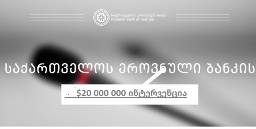 სებ-მა ბანკებს $20 მლნ მიაწოდა