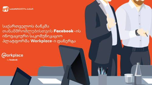 საქართველოს ბანკმა Facebook-ის ბიზნეს საკომუნიკაციო პლატფორმა შეიძინა
