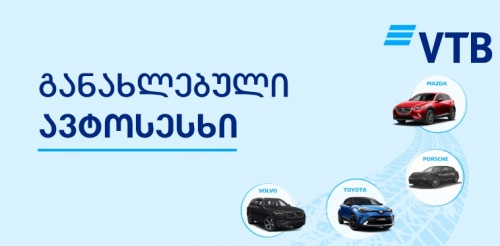 ვითიბიმ განსაკუთრებული ავტოსესხი გამოიტანა 