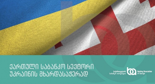 საქართველოს საბანკო სექტორი უკრაინის მხარდასაჭერად