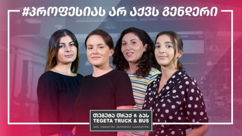 პროფესიას არ აქვს გენდერი  - სატვირთო მანქანების მექანიკოსი ქალები „თეგეტა თრაქ ენდ ბასში“