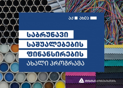 თიბისი ბიზნესებს საბრუნავი საშუალებების დაფინანსების პროგრამას სთავაზობს