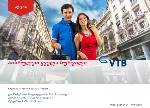 ვითიბიმ სამომხმარებლო სესხებზე აქცია დაიწყო 