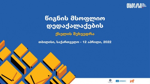 თბილისში იუნესკოს წიგნის მსოფლიო დედაქალაქების ქსელის პირველი შეხვედრა გაიმართება