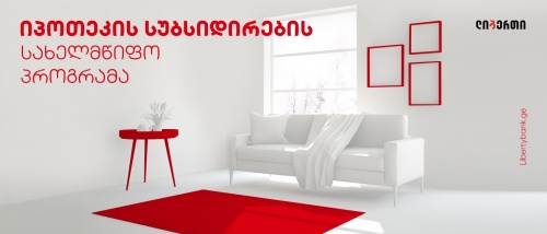 ლიბერთი იპოთეკური სესხების სუბსიდირების პროგრამაში ჩაერთო