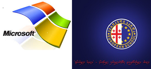 ევროპული სკოლა Microsoft-ის პარტნიორი გახდა