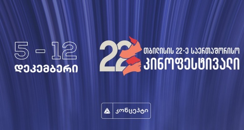 22-ე საერთაშორისო კინოფესტივალი იწყება
