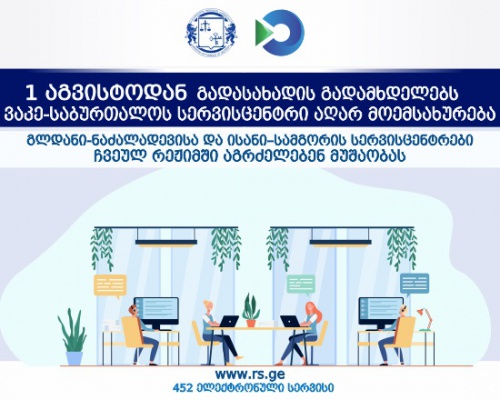 1–ლი აგვისტოდან გადასახადის გადამხდელებს ვაკე-საბურთალოს სერვისცენტრი აღარ მოემსახურება 1–ლი აგვისტოდან გადასახადის გადამხდელებს ვაკე-საბურთალოს სერვისცენტრი აღარ მოემსახურება