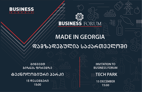 Business Georgia-ს ორგანიზებით ფორუმი დამზადებულია საქართველოში გაიმართება