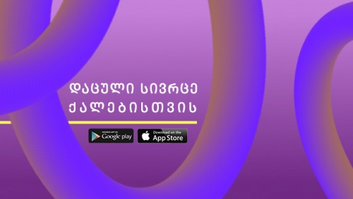 SAFE YOU - ძალადობისგან დასაცავად  აპლიკაციით  ბილაინის აბონენტები ინტერნეტის გარეშეც სარგებლობენ